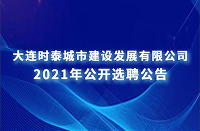 選聘工作領導小組公告